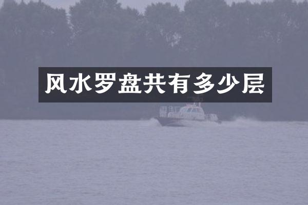 风水罗盘共有多少层