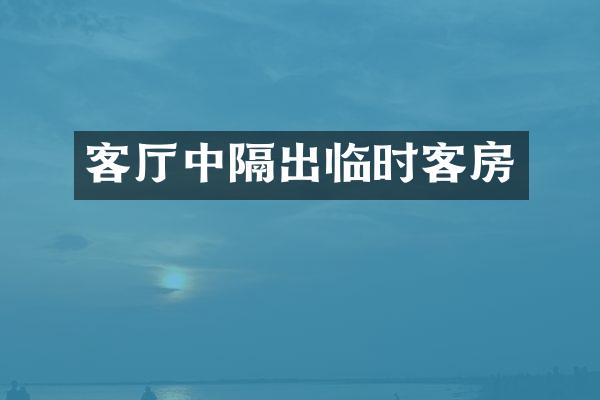 客厅中隔出临时客房