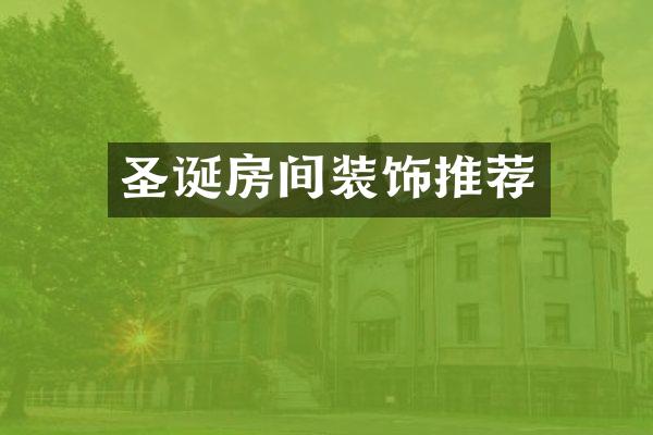 圣诞房间装饰推荐