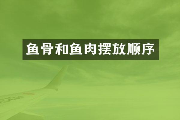 鱼骨和鱼肉摆放顺序