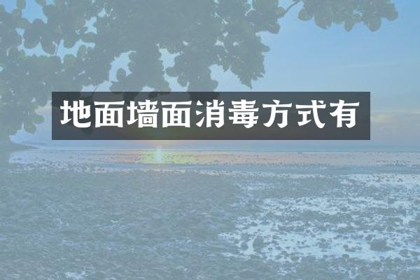 地面墙面消毒方式有