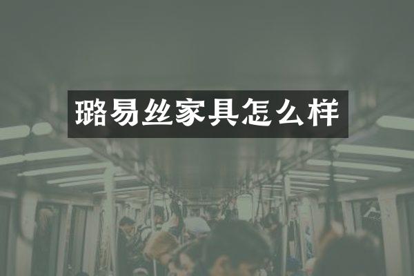 璐易丝家具怎么样