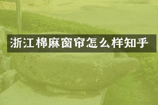 浙江棉麻窗帘怎么样知乎