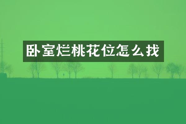卧室烂桃花位怎么找