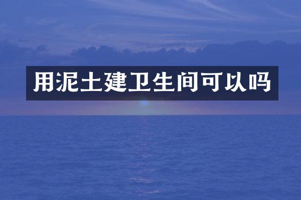 用泥土建卫生间可以吗
