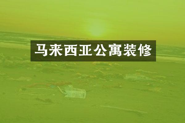 马来西亚公寓装修