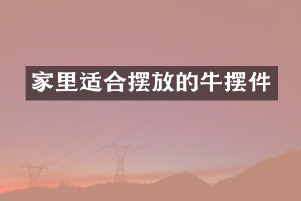 家里适合摆放的牛摆件