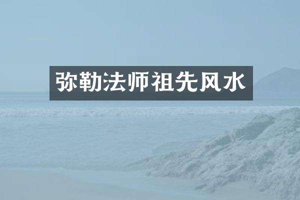 弥勒法师祖先风水