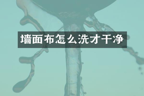 墙面布怎么洗才干净