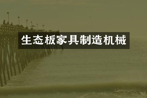 生态板家具制造机械
