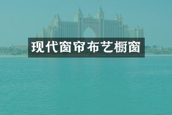 现代窗帘布艺橱窗