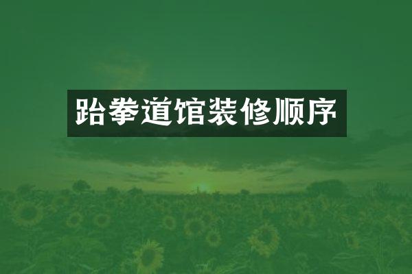 跆拳道馆装修顺序