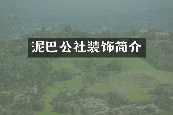 泥巴公社装饰简介