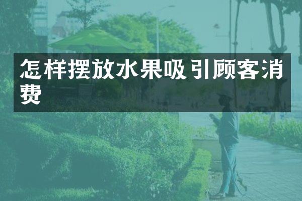 怎样摆放水果吸引顾客消费