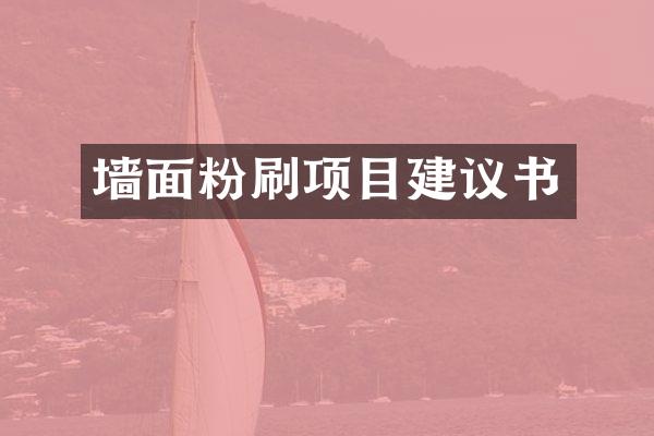 墙面粉刷项目建议书
