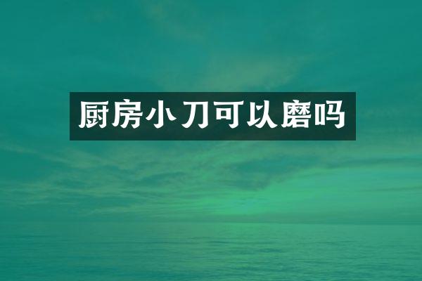 厨房小刀可以磨吗