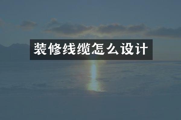 装修线缆怎么设计