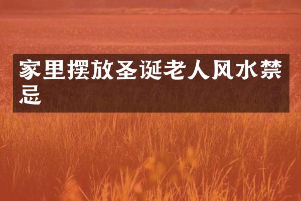 家里摆放圣诞老人风水禁忌
