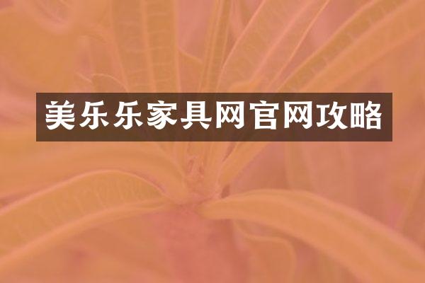 美乐乐家具网官网攻略