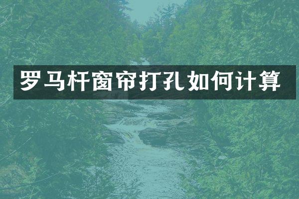 罗马杆窗帘打孔如何计算