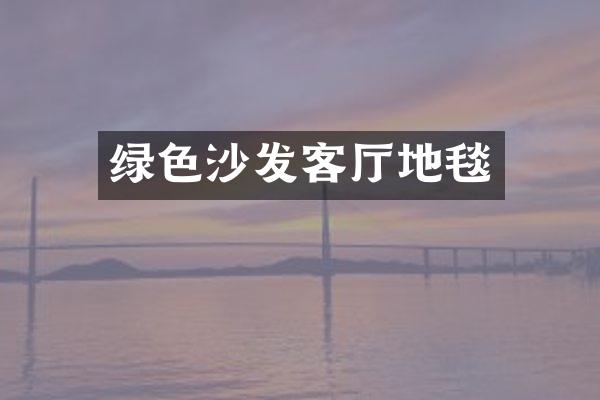 绿色沙发客厅地毯