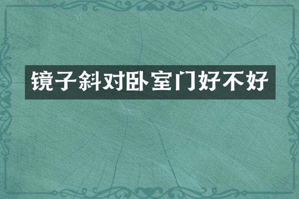 镜子斜对卧室门好不好