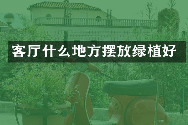 客厅什么地方摆放绿植好
