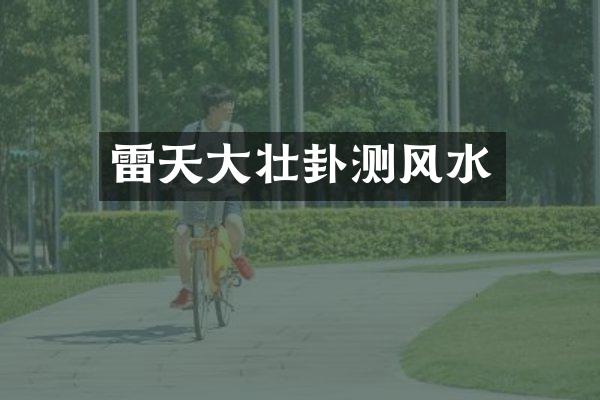雷天大壮卦测风水