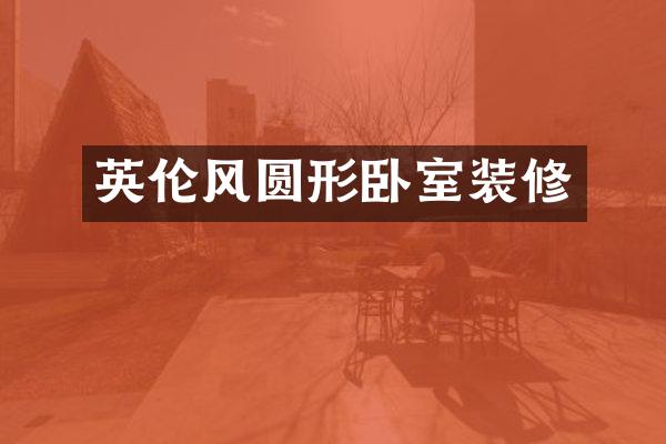 英伦风圆形卧室装修