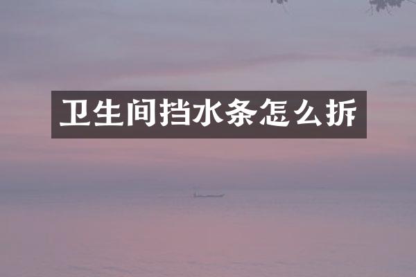 卫生间挡水条怎么拆