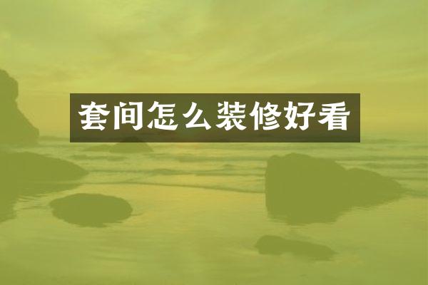 套间怎么装修好看
