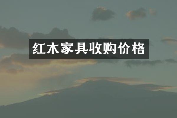 红木家具收购价格