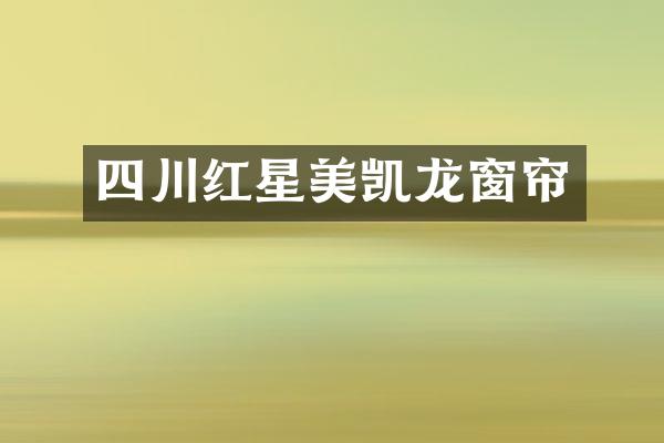 四川红星美凯龙窗帘