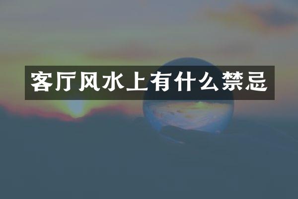 客厅风水上有什么禁忌