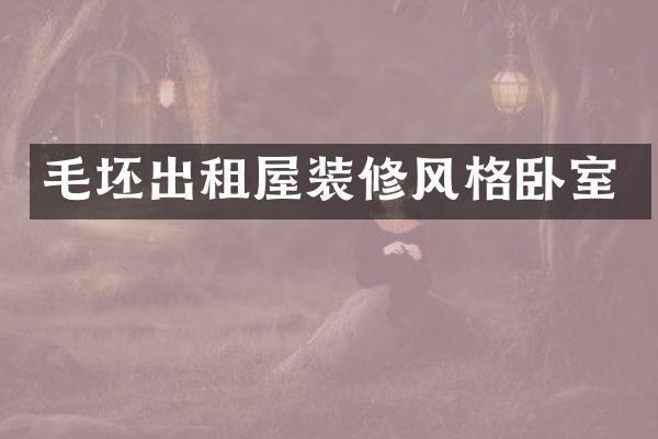 毛坯出租屋装修风格卧室