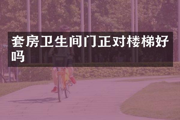 套房卫生间门正对楼梯好吗