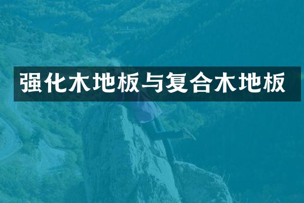 强化木地板与复合木地板