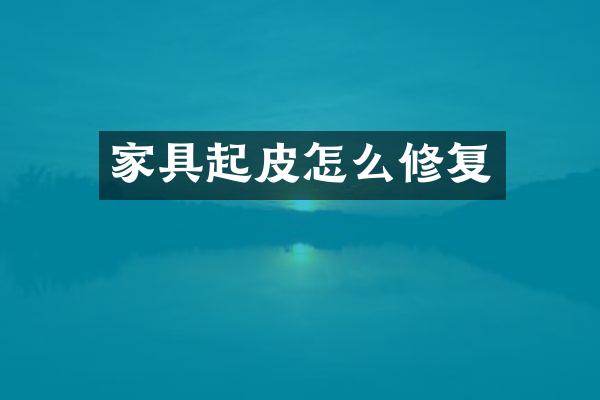 家具起皮怎么修复