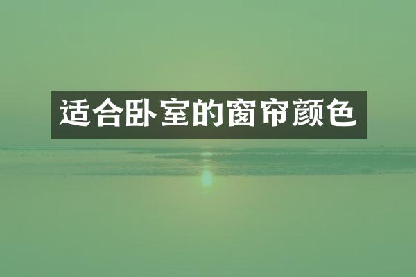 适合卧室的窗帘颜色