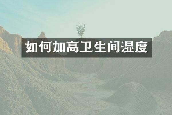 如何加高卫生间湿度