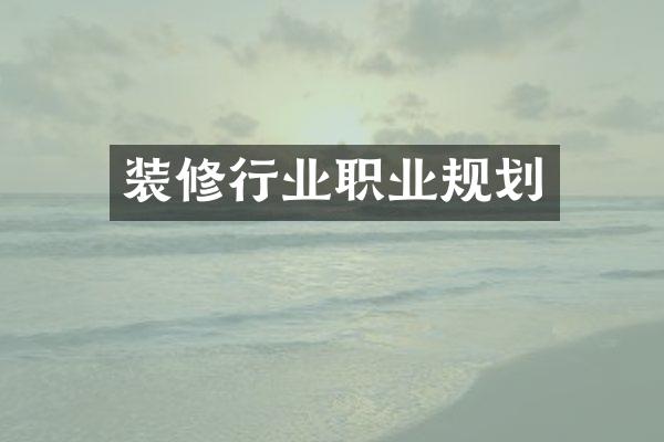 装修行业职业规划