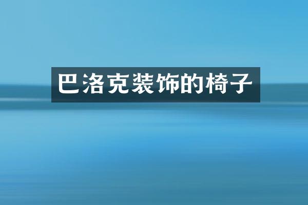 巴洛克装饰的椅子