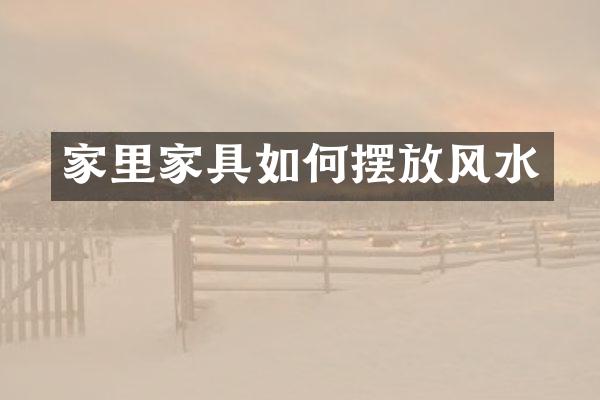 家里家具如何摆放风水