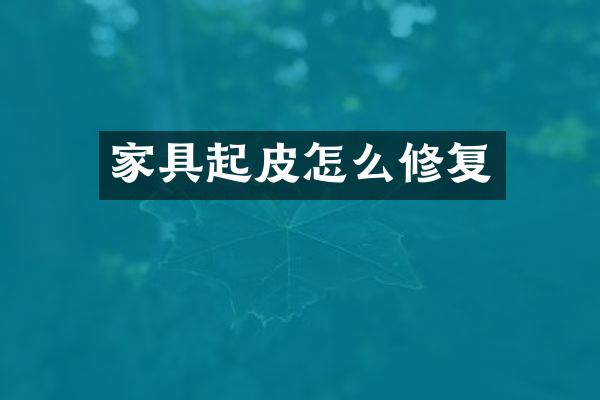 家具起皮怎么修复