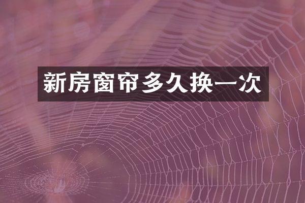 新房窗帘多久换一次