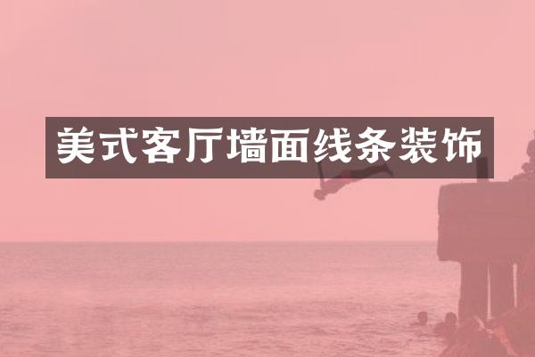美式客厅墙面线条装饰