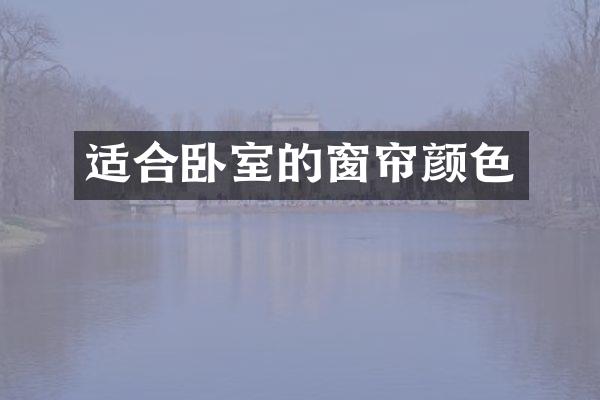 适合卧室的窗帘颜色