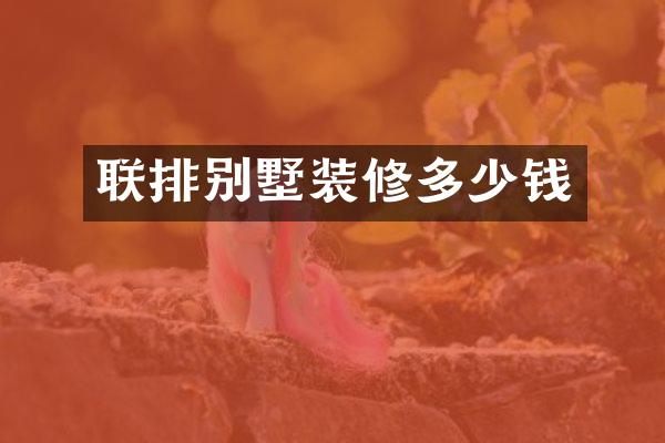 联排别墅装修多少钱