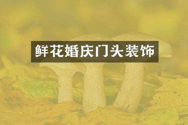 鲜花婚庆门头装饰