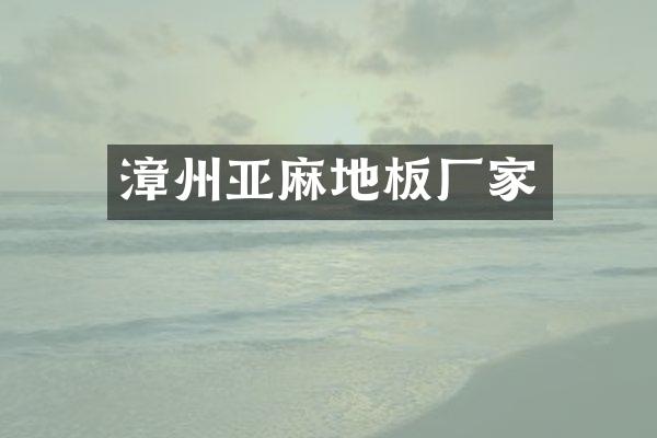 漳州亚麻地板厂家